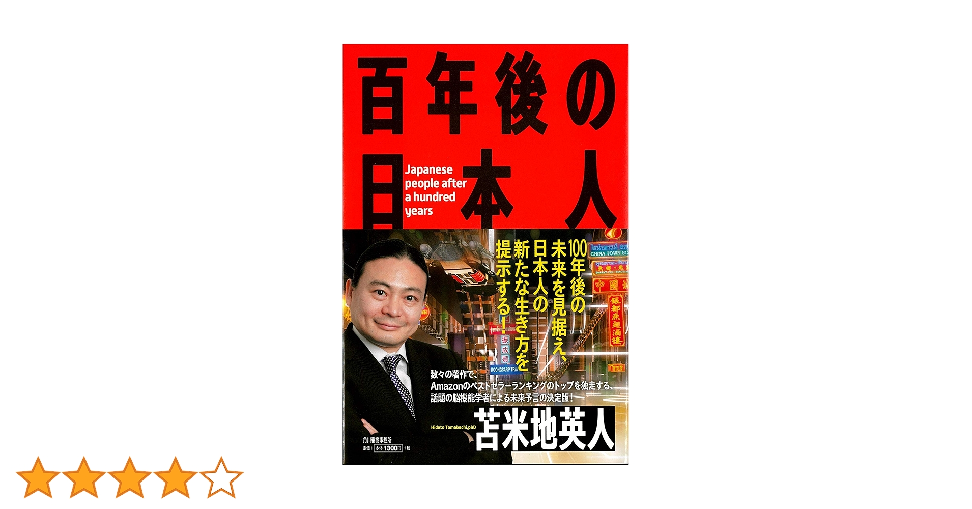 Amazon.co.jp: 百年後の日本人 : 苫米地英人: 本
